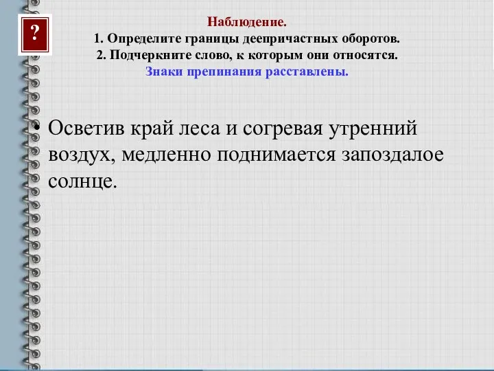 Наблюдение. 1. Определите границы деепричастных оборотов. 2. Подчеркните слово, к