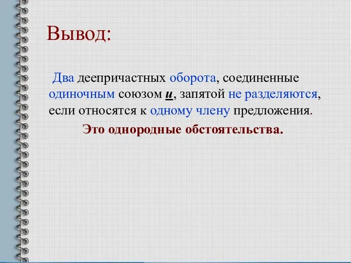 Вывод: Два деепричастных оборота, соединенные одиночным союзом и, запятой не