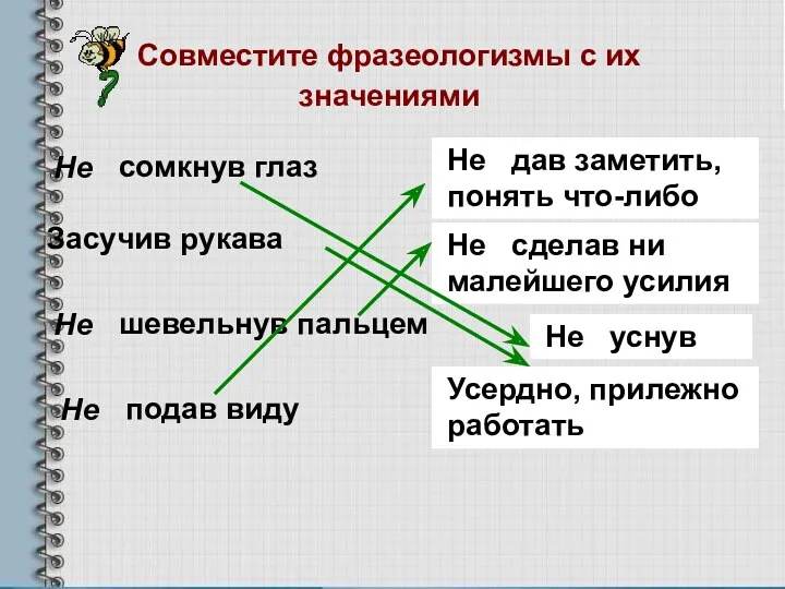 Засучив рукава Не Не Не Совместите фразеологизмы с их значениями