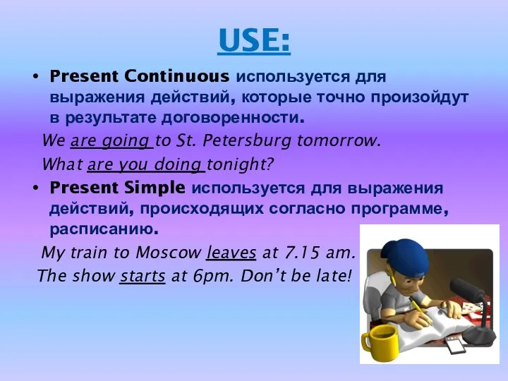 USE: Present Continuous используется для выражения действий, которые точно произойдут