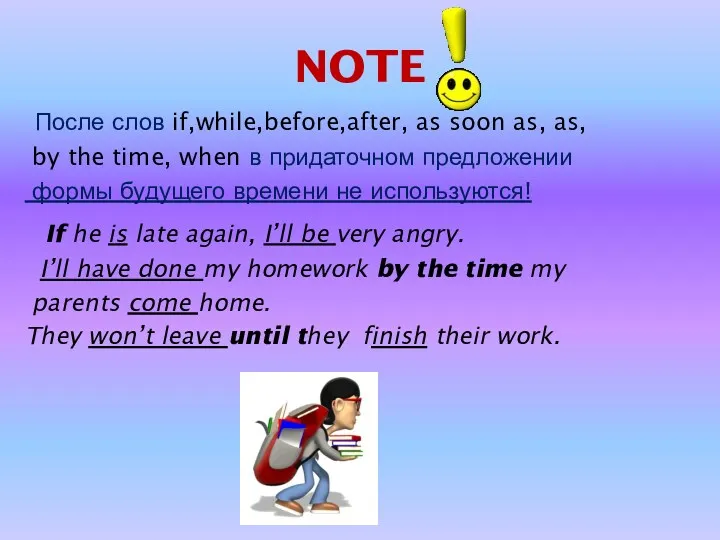 NOTE После слов if,while,before,after, as soon as, as, by the