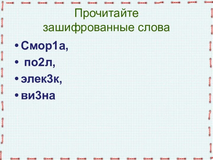 Прочитайте зашифрованные слова Смор1а, по2л, элек3к, ви3на