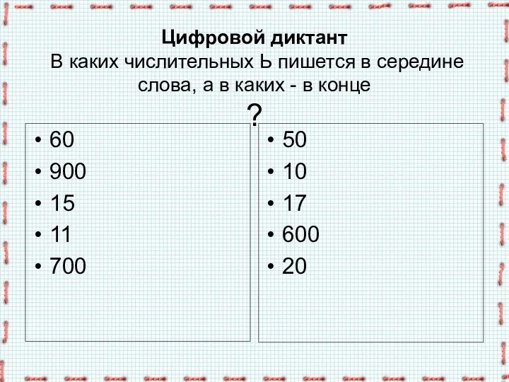 Цифровой диктант В каких числительных Ь пишется в середине слова,