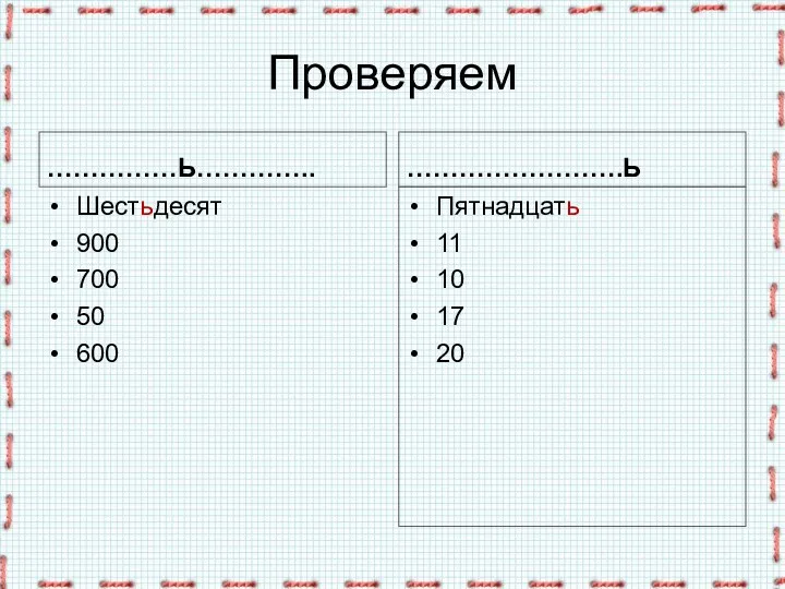 Проверяем ……………Ь………….. Шестьдесят 900 700 50 600 …………………….Ь Пятнадцать 11 10 17 20