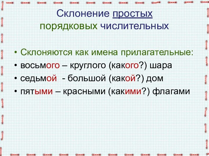 Склонение простых порядковых числительных Склоняются как имена прилагательные: восьмого –