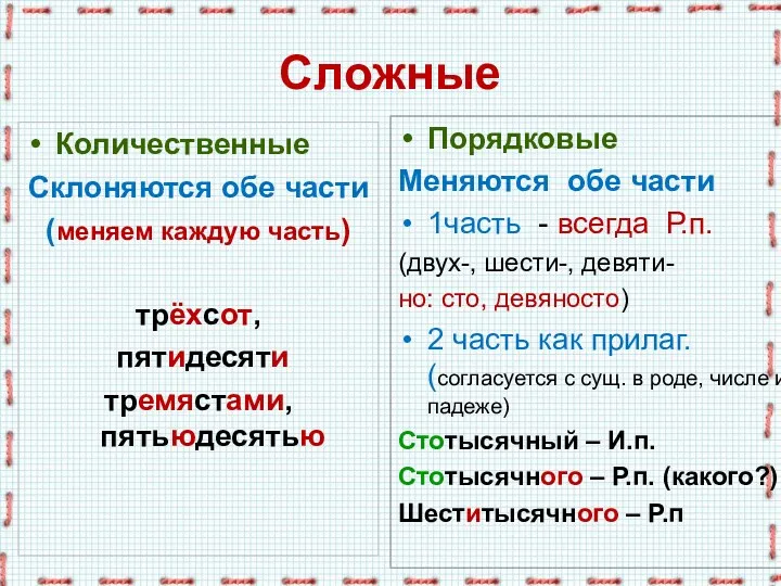 Сложные Количественные Склоняются обе части (меняем каждую часть) трёхсот, пятидесяти