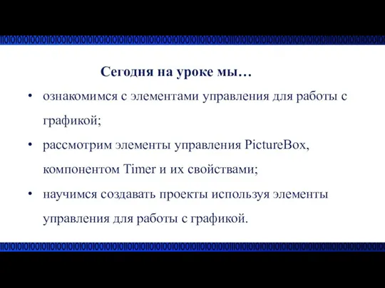 Сегодня на уроке мы… ознакомимся с элементами управления для работы