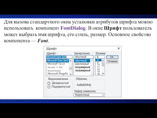 Для вызова стандартного окна установки атрибутов шрифта можно использовать компонент