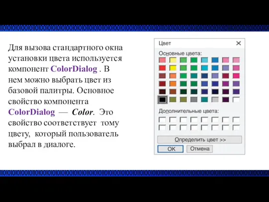 Для вызова стандартного окна установки цвета используется компонент ColorDialog .