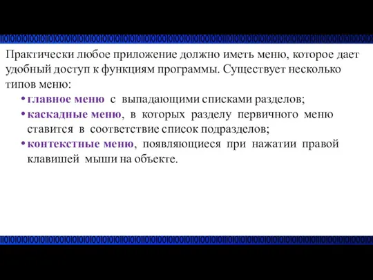 Практически любое приложение должно иметь меню, которое дает удобный доступ