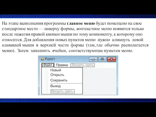 На этапе выполнения программы главное меню будет помещено на свое