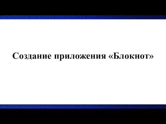 Создание приложения «Блокнот»