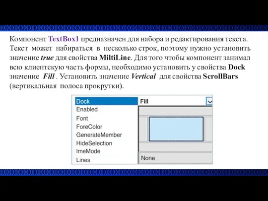Компонент TextBox1 предназначен для набора и редактирования текста. Текст может