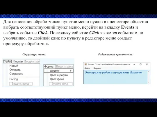 Для написания обработчиков пунктов меню нужно в инспекторе объектов выбрать