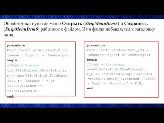 Обработчики пунктов меню Открыть (StripMenuItem5) и Сохранить (StripMenuItem6) работают с