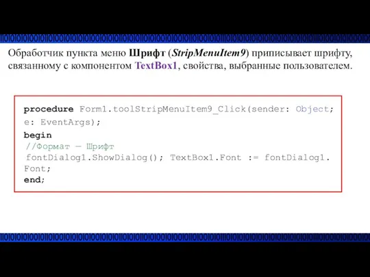 Обработчик пункта меню Шрифт (StripMenuItem9) приписывает шрифту, связанному с компонентом