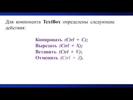 Для компонента TextBox определены следующие действия: Копировать (Ctrl + C);