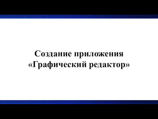 Создание приложения «Графический редактор»