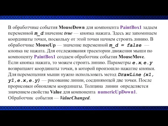 В обработчике события MouseDown для компонента PaintBox1 задаем переменной m_d