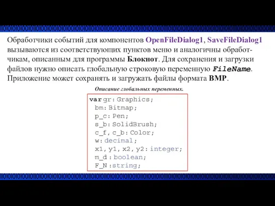 Обработчики событий для компонентов OpenFileDialog1, SaveFileDialog1 вызываются из соответствующих пунктов