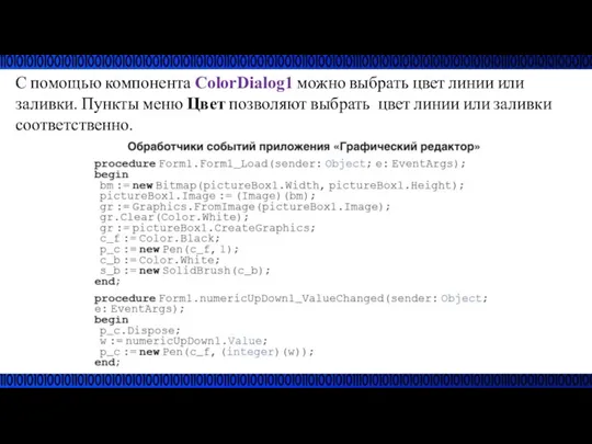 С помощью компонента ColorDialog1 можно выбрать цвет линии или заливки.