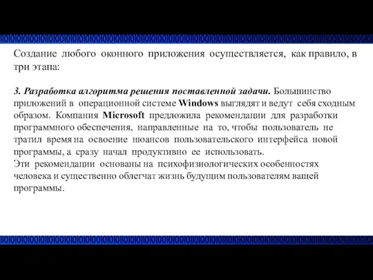 Создание любого оконного приложения осуществляется, как правило, в три этапа: