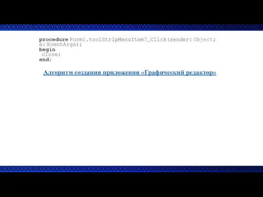 Алгоритм создания приложения «Графический редактор»