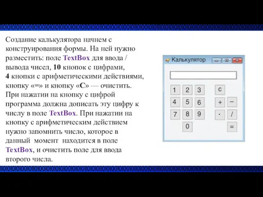 Создание калькулятора начнем с конструирования формы. На ней нужно разместить: