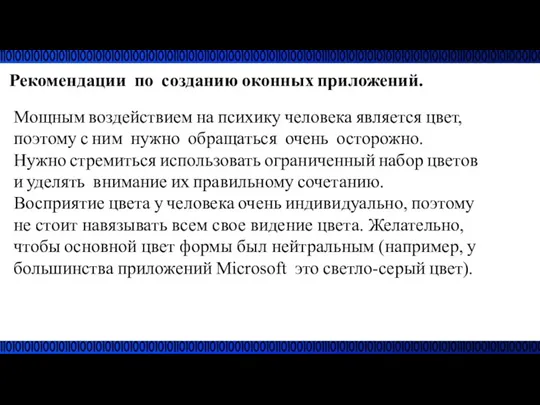 Рекомендации по созданию оконных приложений. Мощным воздействием на психику человека