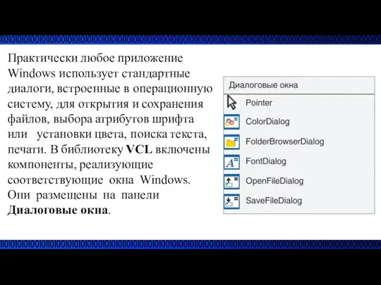 Практически любое приложение Windows использует стандартные диалоги, встроенные в операционную