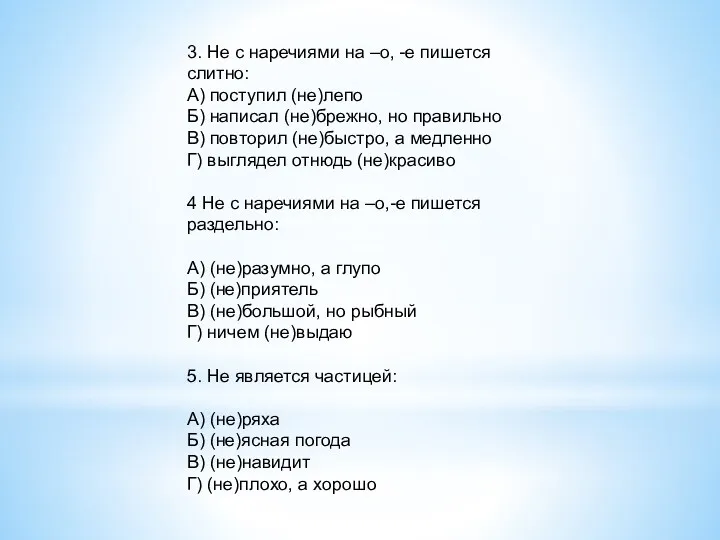 3. Не с наречиями на –о, -е пишется слитно: А)