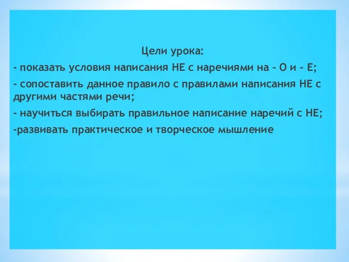 Цели урока: - показать условия написания НЕ с наречиями на