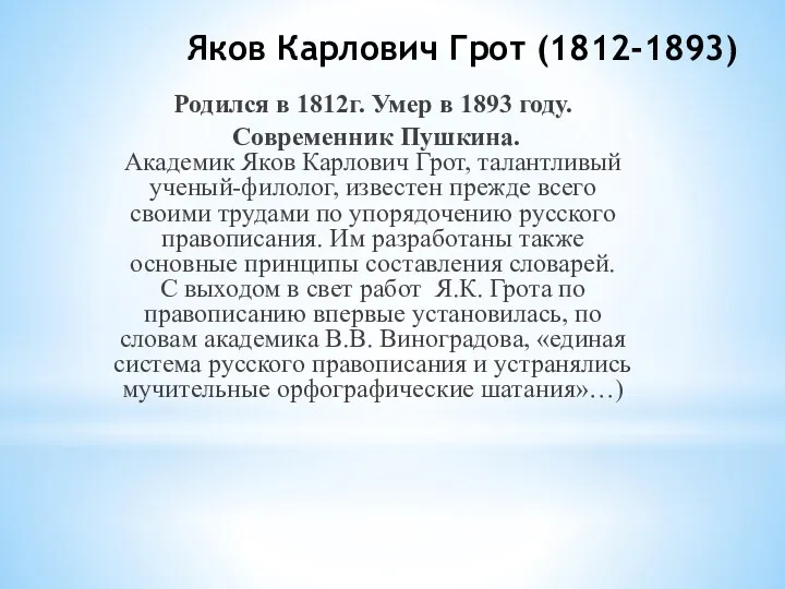 Яков Карлович Грот (1812-1893) Родился в 1812г. Умер в 1893