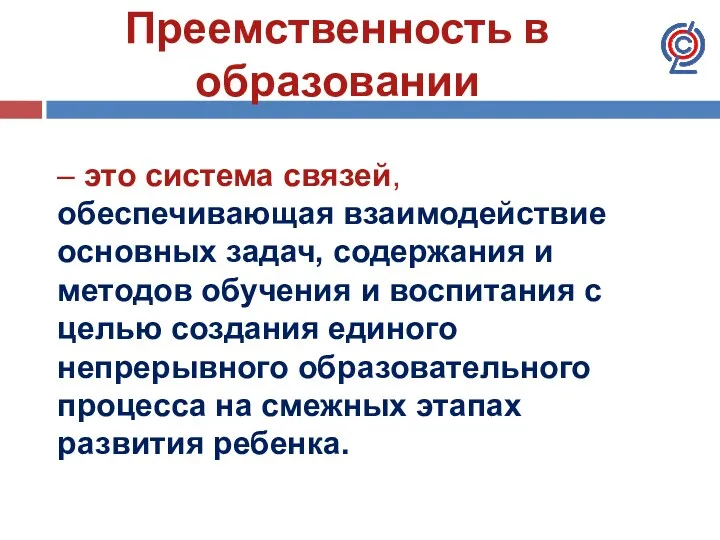 Преемственность в образовании – это система связей, обеспечивающая взаимодействие основных задач, содержания и