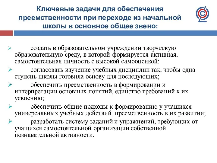 Ключевые задачи для обеспечения преемственности при переходе из начальной школы в основное общее звено: