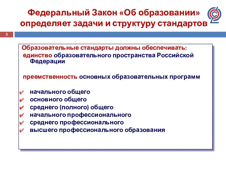 Федеральный Закон «Об образовании» определяет задачи и структуру стандартов Образовательные стандарты должны обеспечивать: