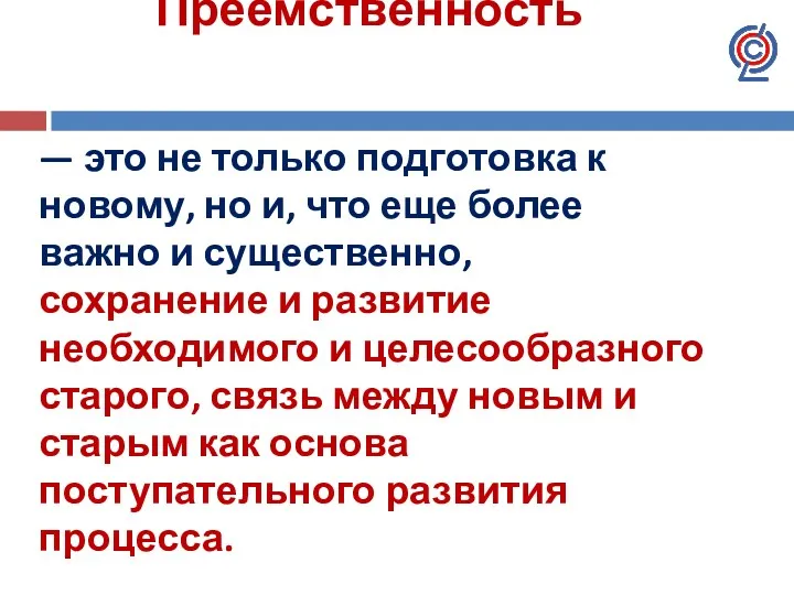 Преемственность — это не только подготовка к новому, но и, что еще более