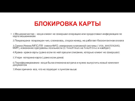 БЛОКИРОВКА КАРТЫ 1.Мошенничество – когда клиент не совершал операцию или