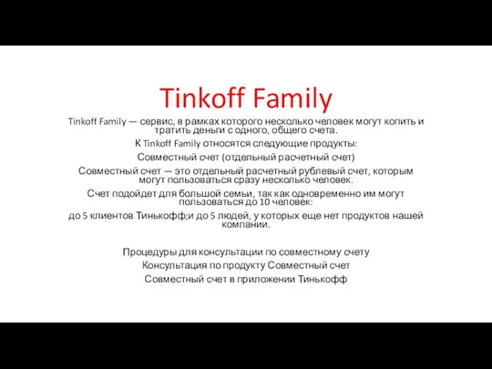 Tinkoff Family Tinkoff Family — сервис, в рамках которого несколько