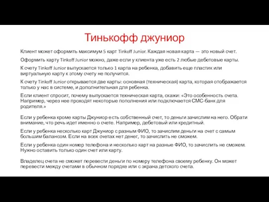 Тинькофф джуниор Клиент может оформить максимум 5 карт Tinkoff Junior.