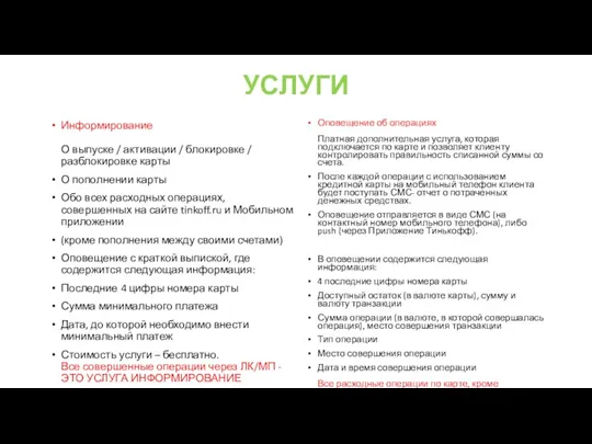 УСЛУГИ Информирование О выпуске / активации / блокировке / разблокировке