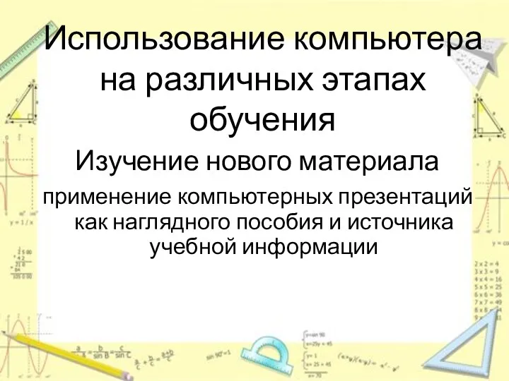 Использование компьютера на различных этапах обучения Изучение нового материала применение