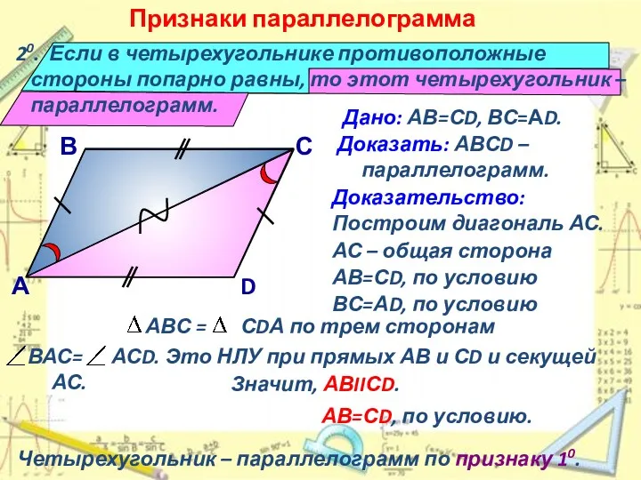 20. Если в четырехугольнике противоположные стороны попарно равны, то этот