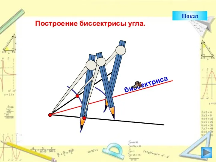 биссектриса Построение биссектрисы угла. Показ