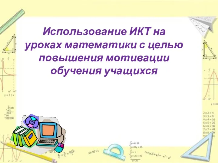 Использование ИКТ на уроках математики с целью повышения мотивации обучения учащихся