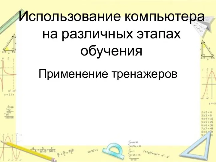 Использование компьютера на различных этапах обучения Применение тренажеров