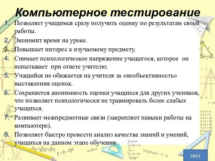 Компьютерное тестирование Позволяет учащимся сразу получить оценку по результатам своей