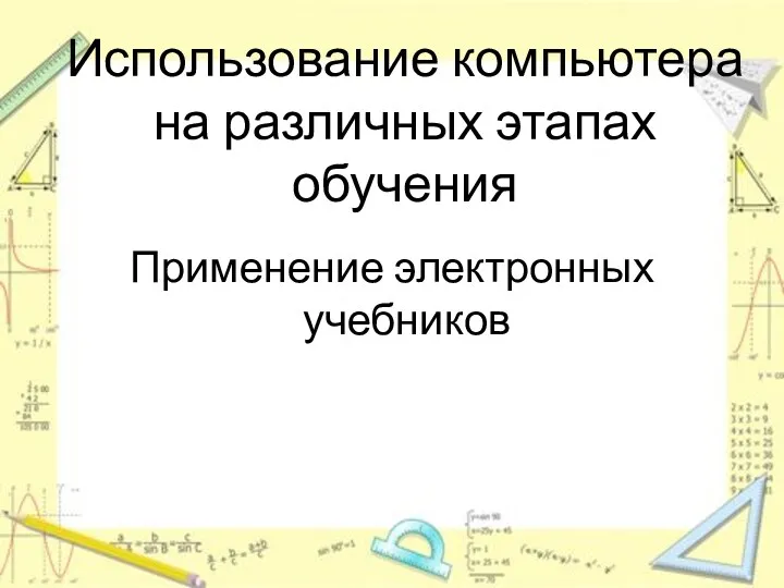 Использование компьютера на различных этапах обучения Применение электронных учебников