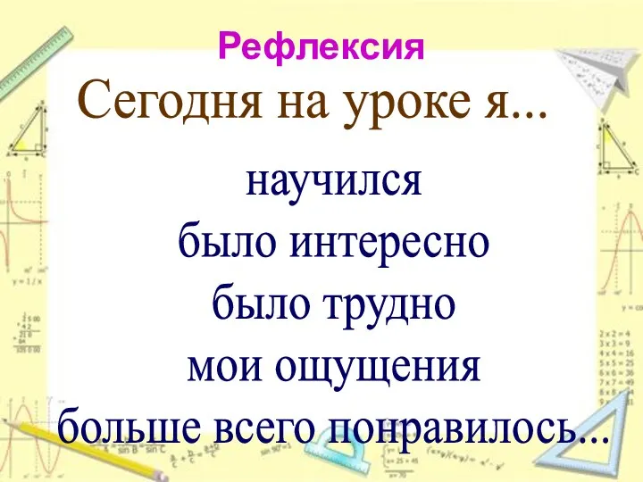 Сегодня на уроке я... научился было интересно было трудно мои ощущения больше всего понравилось... Рефлексия