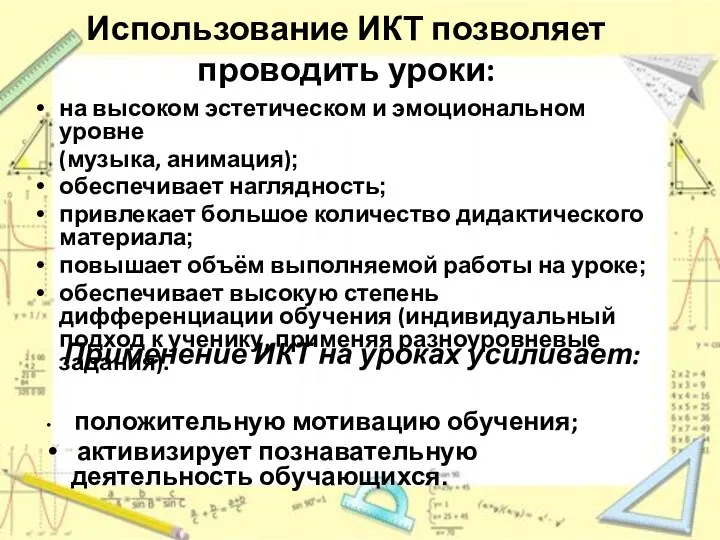 Использование ИКТ позволяет проводить уроки: на высоком эстетическом и эмоциональном